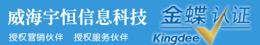 威海金蝶软件,威海ERP定制开发,进销存软件,仓存管理软件